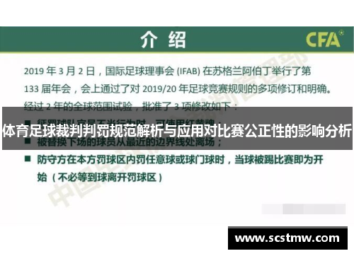 体育足球裁判判罚规范解析与应用对比赛公正性的影响分析