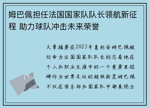 姆巴佩担任法国国家队队长领航新征程 助力球队冲击未来荣誉