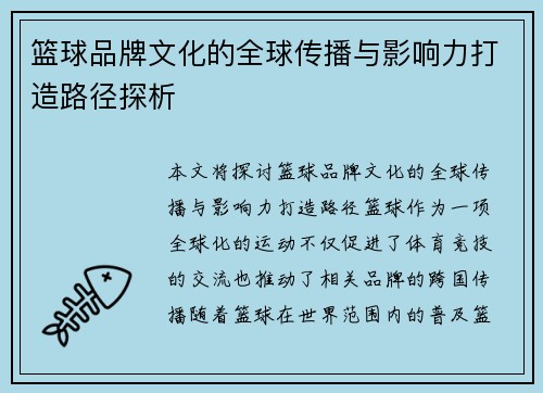 篮球品牌文化的全球传播与影响力打造路径探析